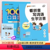 [正版]一年级上册口算题卡+看拼音写词语2本 学霸范小学语文数学同步专项训练人教版一课一练 默写计算能手口算每天100