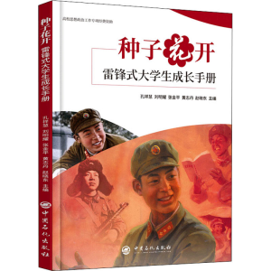 [M]种子花开 雷锋式大学生成长手册 孔祥慧 等 编 -9787511465436