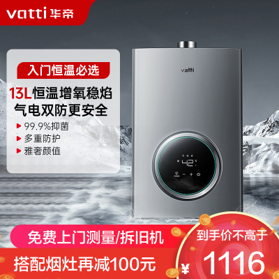 华帝(vatti)13升家用燃气热水器天然气恒温智能气电双断燃热 i12103-13(12T)