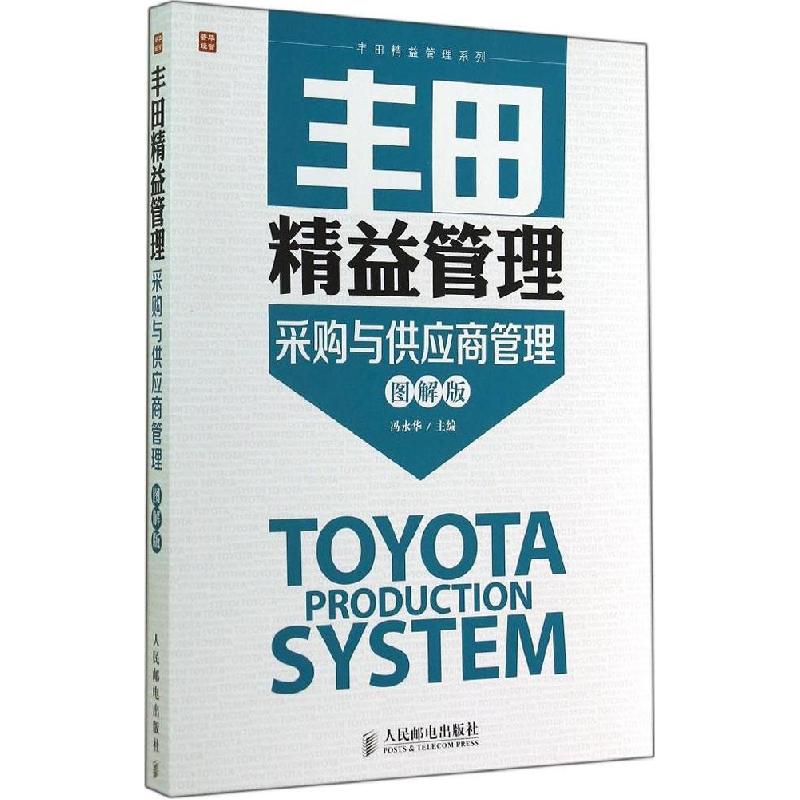 正版新书]采购与供应商管理(图解版)冯永华9787115372680