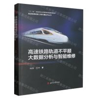 [N]高速铁路轨道不平顺大数据分析与智能维修/高速铁路线路工程关键技术丛书-9787564390631