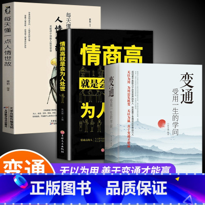 [正版]全套3册 变通受用一生的学问+情商高就是会为人处世人情世故 善于变通成大事者的生存与竞争哲学关系情商表达说话技巧