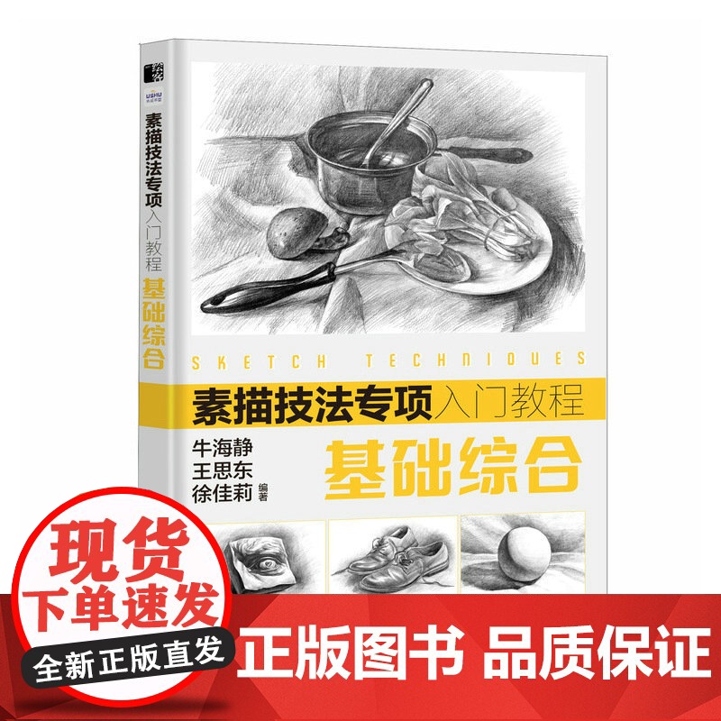 素描技法专项入门教程 基础综合 牛海静 王思东 徐佳莉 人民邮电出版社 正版书籍