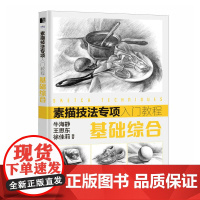素描技法专项入门教程 基础综合 牛海静 王思东 徐佳莉 人民邮电出版社 正版书籍