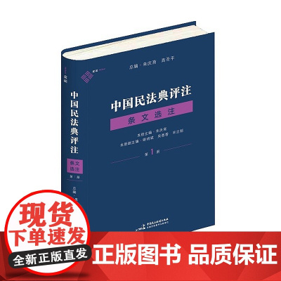 正版 中国民法典评注·条文选注 第一册 总则编物权编 朱庆育 著 中国民主法制出版社 9787516226964
