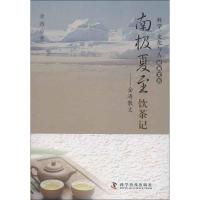 正版新书]南极夏至饮茶记:金涛散文金涛9787110080085