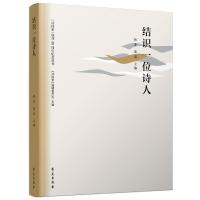 正版新书]结识一位诗人林莽,陈亮主编9787507760583