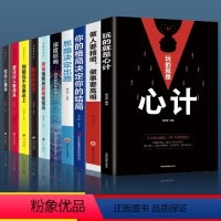 [正版]10册 玩的就是心计+做人要精明做事要高明 人际关系交往处世哲学 做人做事手段智慧心计成功励志书籍书排行榜