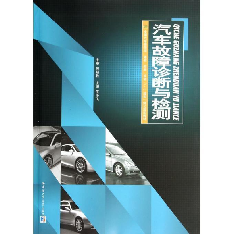 正版新书]汽车故障诊断与检测王小飞9787560341002