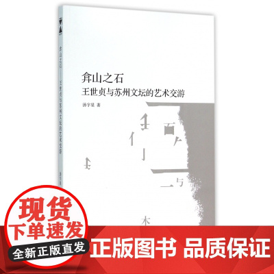 弇山之石(王世贞与苏州文坛的艺术交游)