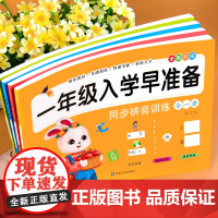 为一年级做准备全套4本 拼音+数学+语文教材同步测试人教版幼小衔接入学准备测试卷幼升小衔接一年级口算天天练幼儿园大班练习