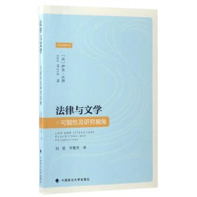 正版新书]法律与文学:可能性及研究视角(英)伊恩?沃德 著作 刘