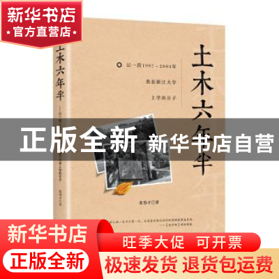 正版 土木六年半:记一段1997-2004年我在浙江大学上学的日子 张伟