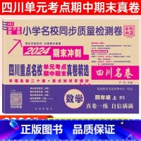 四年级[数学]北师版 小学通用 [正版]2024四川名卷小学一二三四五六年级上下册语文数学测试卷人教版北师大西师版重点名