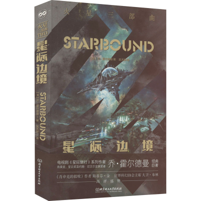 正版新书]星际边境(美)乔·霍尔德曼9787576316629