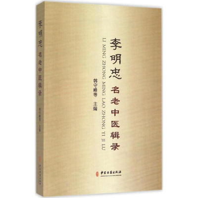 醉染图书李明忠名老中医辑录9787515206448
