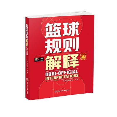 正版新书]篮球规则解释中国篮球协会审定9787564438937