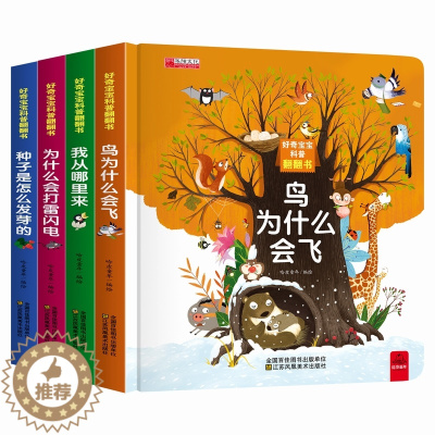 [醉染正版]全套4册好奇宝宝科普翻翻书 0-3-6岁宝宝益智早教翻翻书启蒙认知立体 绘本1-2岁婴幼儿童书籍2-3岁3D