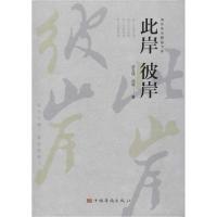 正版新书]此岸 彼岸胡玉琦9787511381330