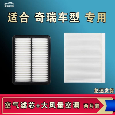 游枫亭适配奇瑞艾瑞泽8 7E 5E 3 GX EX GT PLUS旗云5 3 2 1空气空调滤芯