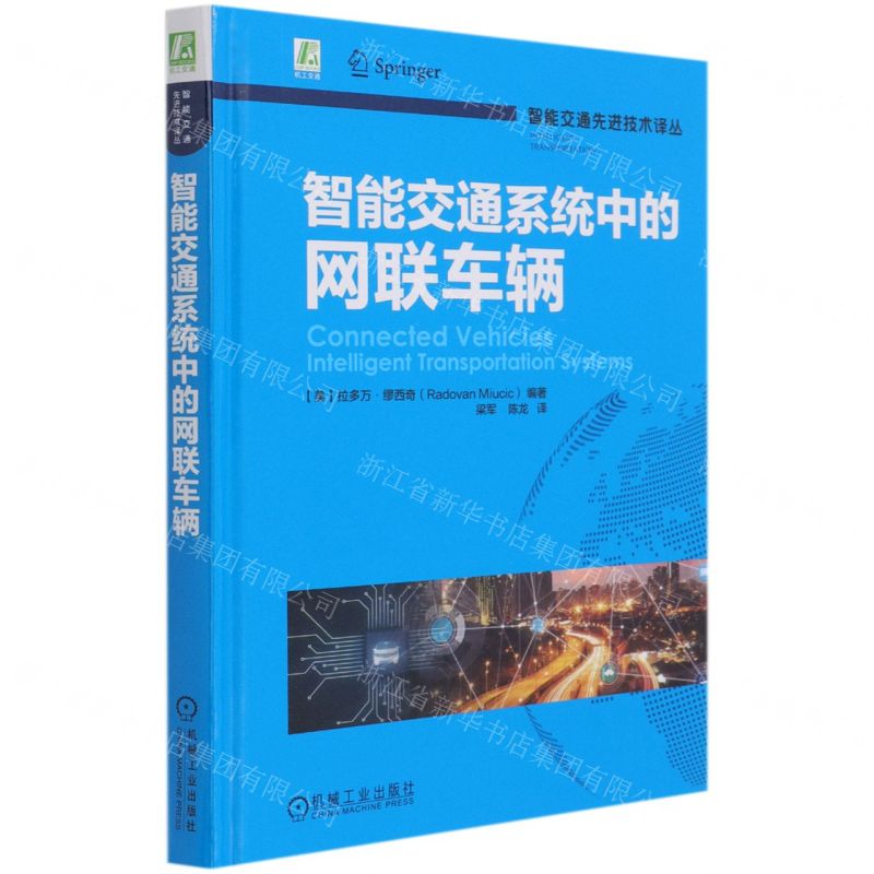[N]智能交通系统中的网联车辆(精)/智能交通先进技术译丛-9787111677086