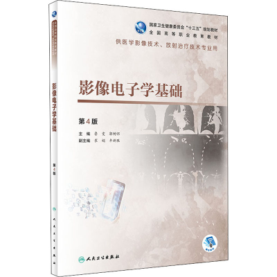 [M]影像电子学基础 第4版-9787117308618