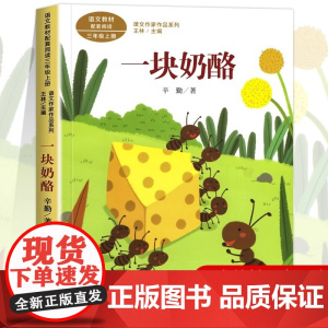 一块奶酪 辛勤著正版 三年级课外书阅读上册 人民教育出版社 小学生课外阅读书籍 语文教材配套儿童故事书老师推课文作家作品
