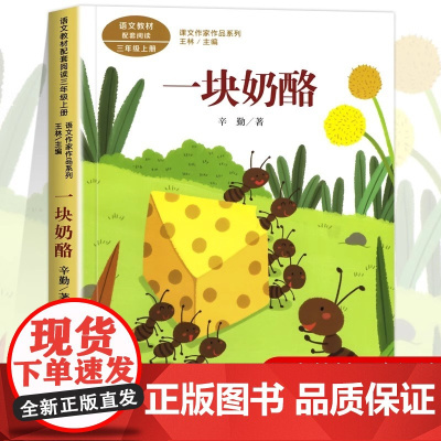 一块奶酪 辛勤著正版 三年级课外书阅读上册 人民教育出版社 小学生课外阅读书籍 语文教材配套儿童故事书老师推课文作家作品