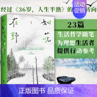 [正版] 如花在野 宽宽 36岁人生半熟作者第二本散文集 23篇生活哲学随笔 女性文学生活书籍 散文随笔心灵励志 阿