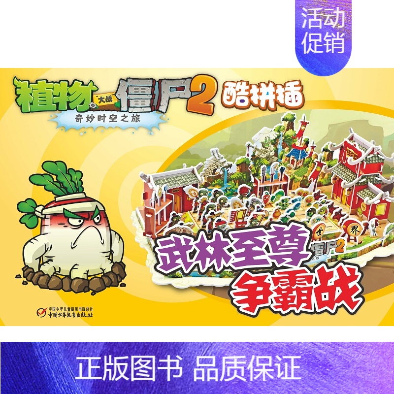 5.武林至尊争霸战 [正版]植物大战僵尸2奇妙时空之旅酷拼插13册单本任选 儿童立体拼图益智游戏玩具 培养孩子动手能力