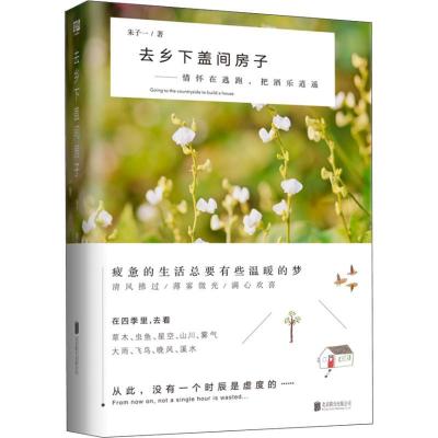 正版新书]去乡下盖间房子朱子一9787559627643