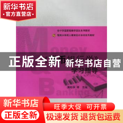正版 《货币银行学》学习指导 萧松华等主编 暨南大学出版社 9787