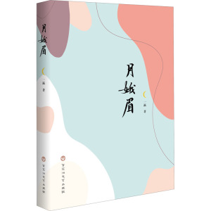 月娥眉