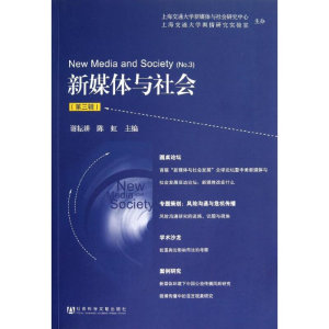 [N]新媒体与社会(第3辑)-9787509739631