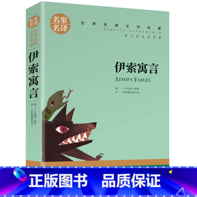 名家名译:伊索寓言 [正版]5本25元伊索寓言小学生版 全集三年级下 下册课外阅读故事书籍 名家名译 四年级精选阅读书