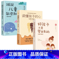 [正版]全套3册好孩子不是管出来的 插图升级版 读懂孩子的心 捕捉儿童敏感期 家庭教育亲子读物