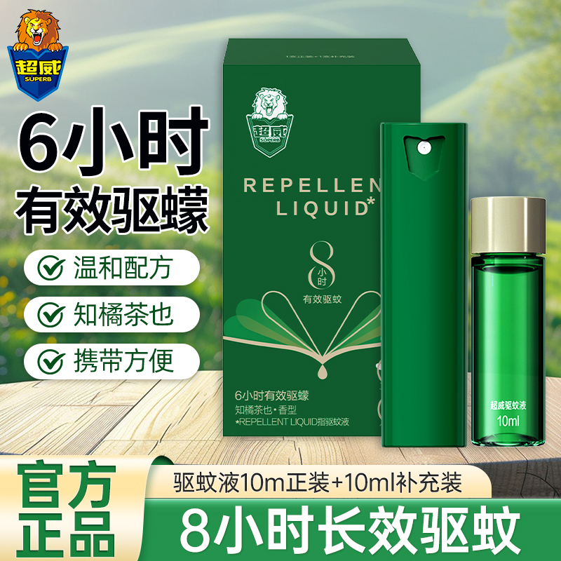 超威驱蚊液10ml正装+10ml替换装 驱蚊水 橘子茶香 15%派卡瑞丁 户外驱蚊驱蠓虫 温和不刺激 携带方便