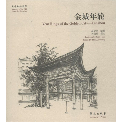 醉染图书金城年轮9787507750058