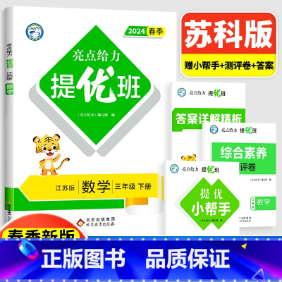 3下[数学](苏教版 小学通用 [正版]2024亮点给力提优班多维互动空间二年级下册三年级语文数学人教RJ四年级上册五5