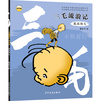 正版新书]流浪街头张乐平 作 著9787558916090