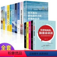 [正版]全15册 你不努力谁也给不了你想要的生活没人能余生很贵请勿浪费别在吃苦的年纪选择安逸青少年本青春励志口才沟通的
