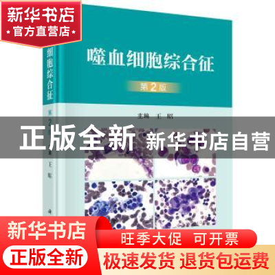 正版 噬血细胞综合征(第2版) 王昭主编 科学出版社 9787030730442