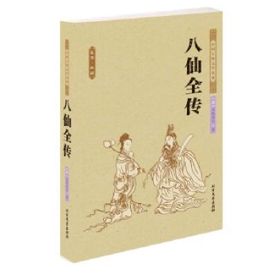 正版新书]中国古典文学名著-八仙全传(清)无垢道人9787531729303