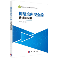 醉染图书网络空间安全的分析与应用9787030670038