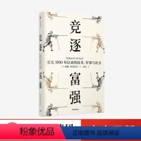 [正版]竞逐富强 公元1000年以来的技术 军事与社会 见识丛书48 威廉麦克尼尔 著 瘟疫与人姊妹篇 社会科学 出