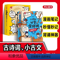 [全8册]必背古诗词+小古文漫画笔记 [正版]开心童书小学生必背古诗词小古文漫画笔记全4册赠音频 原文注音漫画版112篇