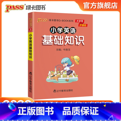 小学英语语法 小学通用 [正版]2022版小学英语基础知识点手册一二三四五六通用版天天背Qbook小学全一册单词词汇音标