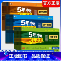 语文[人教版] 九年级下 [正版]2024五年中考三年模拟初中 生试卷七八九年级上 下 册语文数学英语物理化学道德与法治