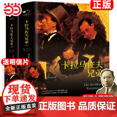 正版书籍 卡拉马佐夫兄弟精装全译本陀思妥耶夫斯基著长篇小说世界经典文学中文版外国小说白痴死屋手记学生青少年初高中生书籍