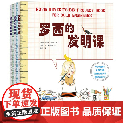 快乐科学实践课(全3册)罗西想当发明家 乔伊想当建筑师 阿达想当科学家 活动书 科学 实践 绘画 建筑 发明 3-6 7